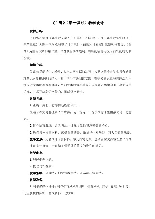 《白鹭》(第一课时)教学设计