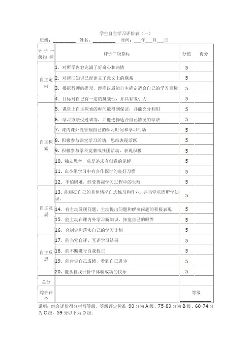 小学生自主学习评价表