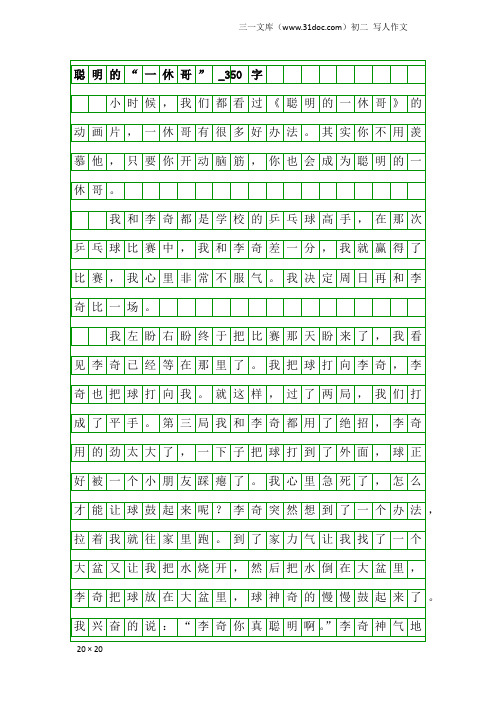 初二写人作文：聪明的“一休哥”_350字