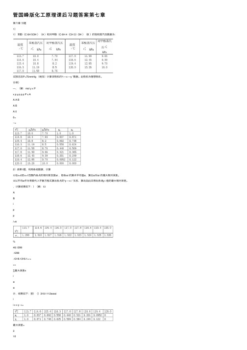 管国峰版化工原理课后习题答案第七章