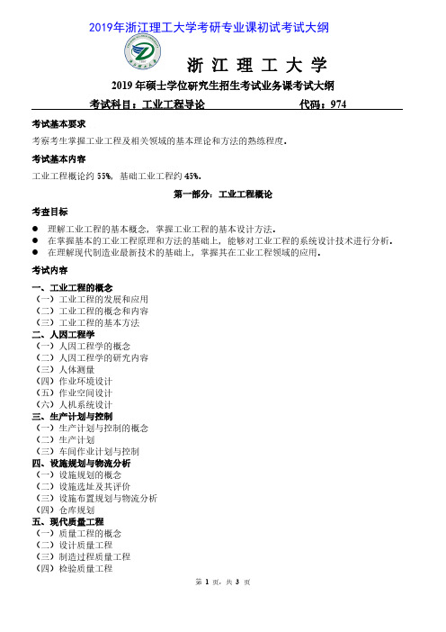 浙江理工大学974工业工程导论2019年考研初试大纲