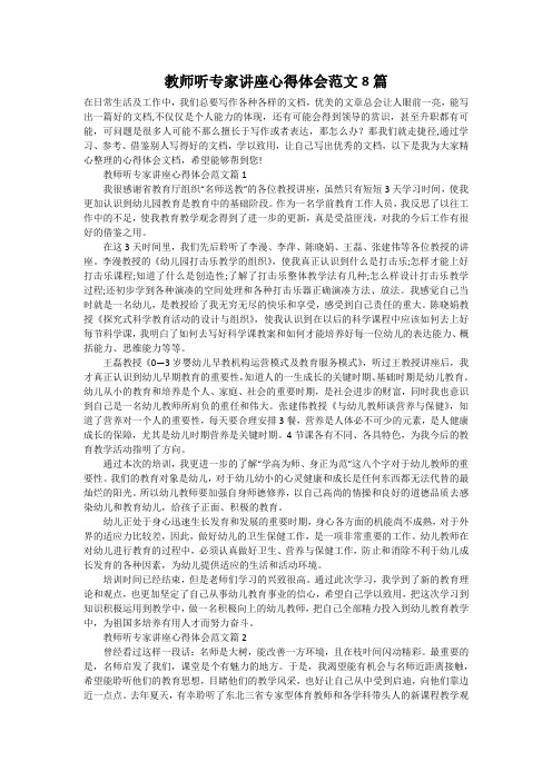 教师听专家讲座心得体会范文8篇