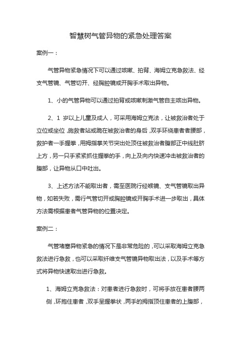 智慧树气管异物的紧急处理答案