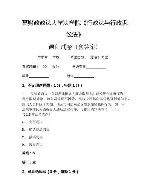 某财政政法大学法学院《行政法与行政诉讼法》考试试卷(1486)