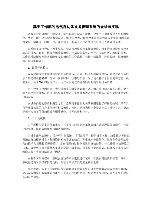 基于工作流的电气自动化设备管理系统的设计与实现