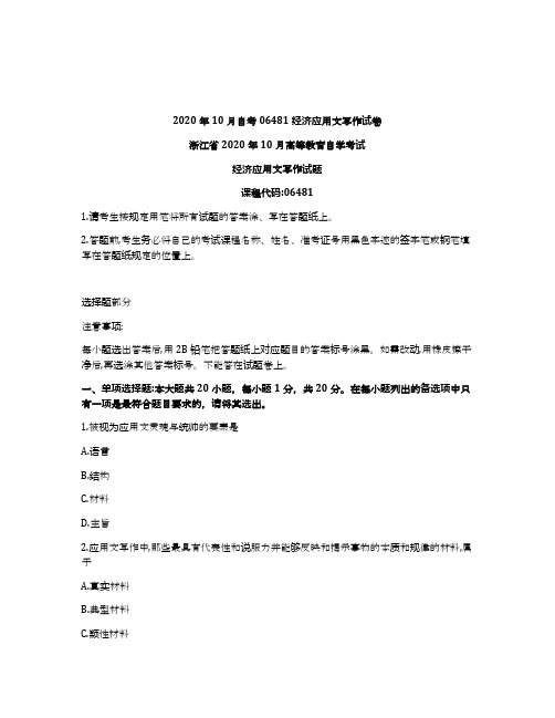 浙江省2020年10月自考06481经济应用文写作试卷及答案