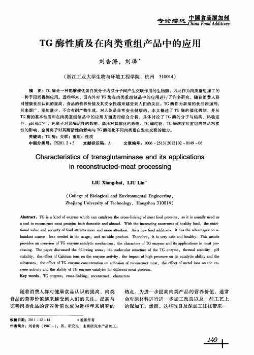 TG酶性质及在肉类重组产品中的应用