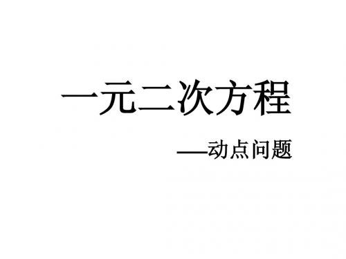 2012-2013中考复习一元二次方程 动点问题