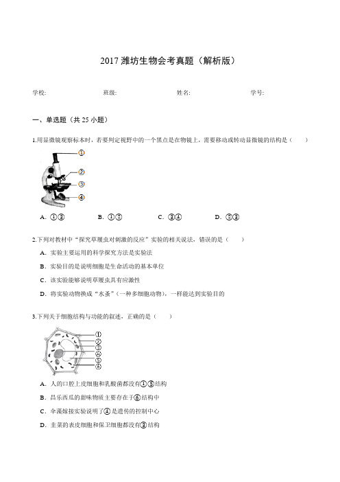 2017潍坊生物会考真题(解析版)