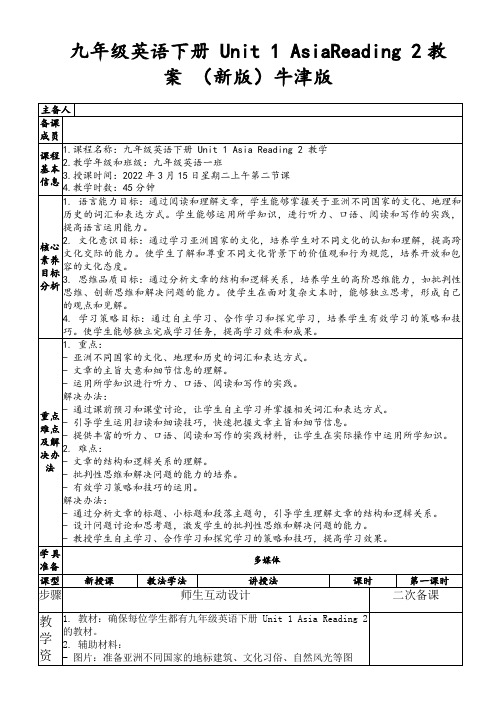 九年级英语下册Unit1AsiaReading2教案(新版)牛津版