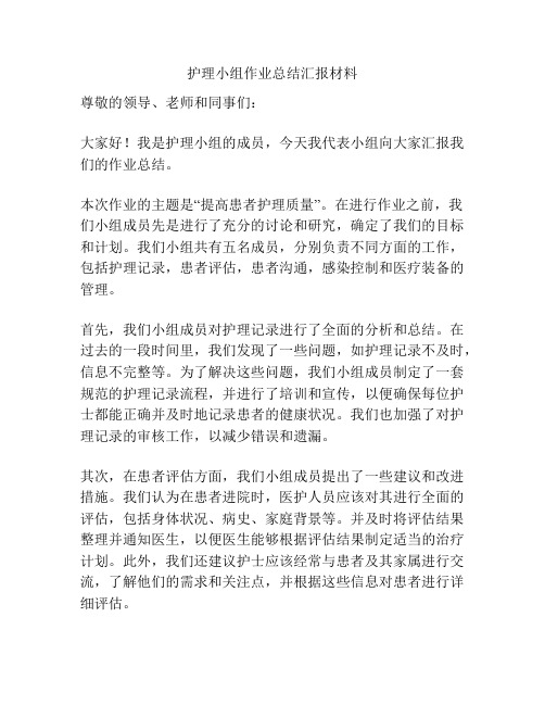 护理小组作业总结汇报材料