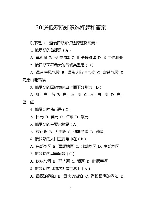 30道俄罗斯知识选择题和答案