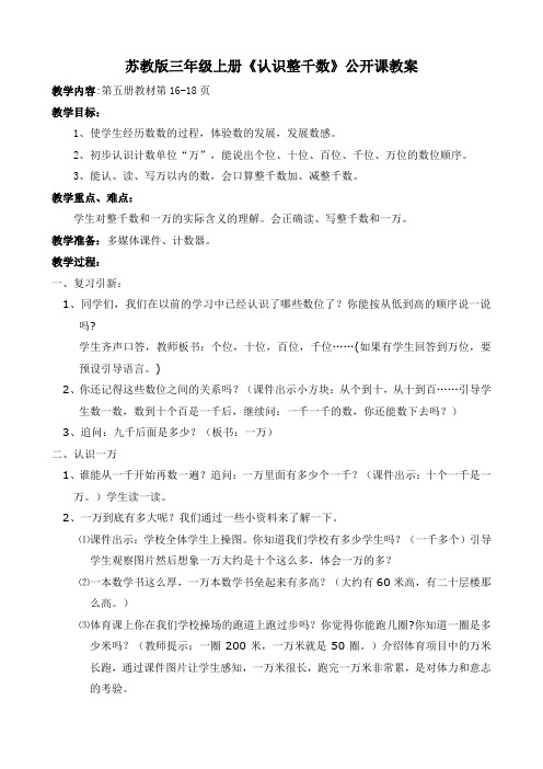 扬州苏教版三年级上册《认识整千数》公开课教案