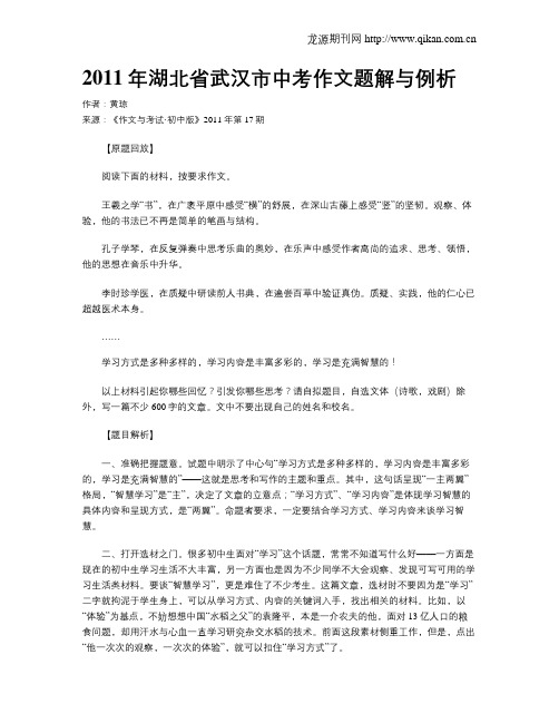 2011年湖北省武汉市中考作文题解与例析