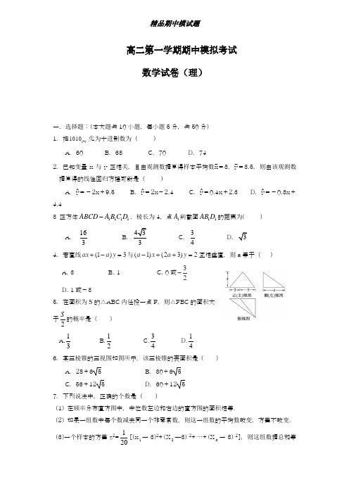 2018-2019学年最新湖北省襄阳市四校联考高二上学期期中模拟联考数学(理)试题及答案-精编试题