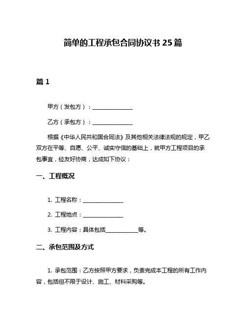 简单的工程承包合同协议书25篇