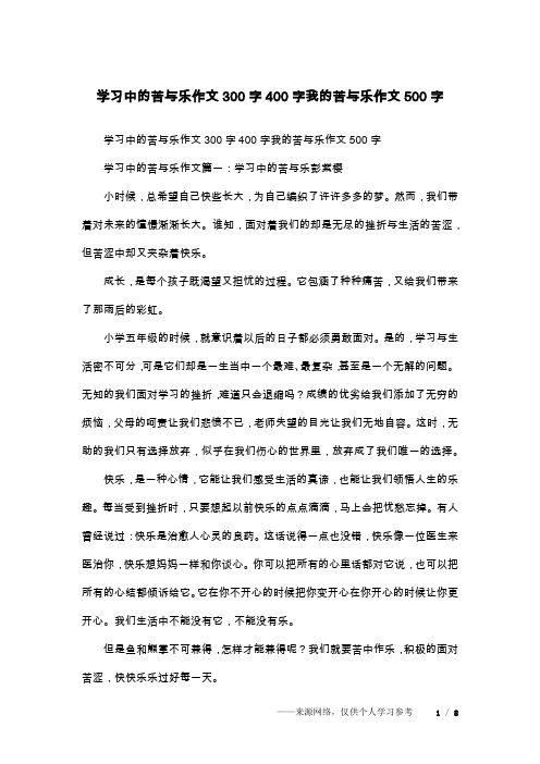 学习中的苦与乐作文300字400字我的苦与乐作文500字