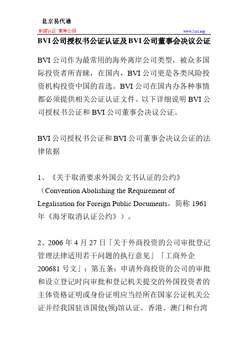 BVI公司授权书公证认证及BVI公司董事会决议公证