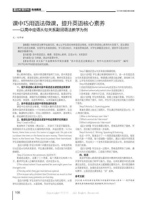 课中巧用语法微课，提升英语核心素养——以高中定语从句关系副词语法教学为例