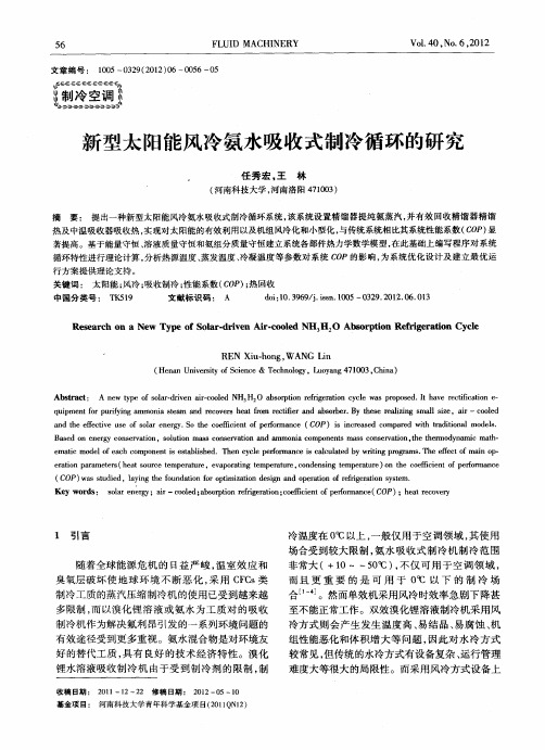 新型太阳能风冷氨水吸收式制冷循环的研究