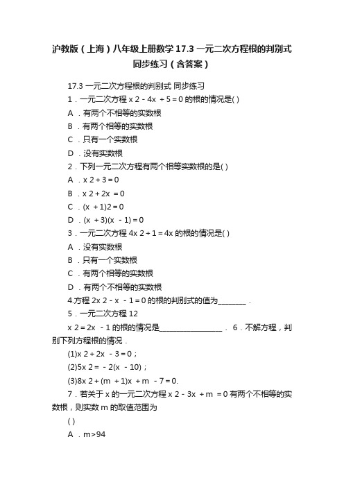 沪教版（上海）八年级上册数学17.3一元二次方程根的判别式同步练习（含答案）