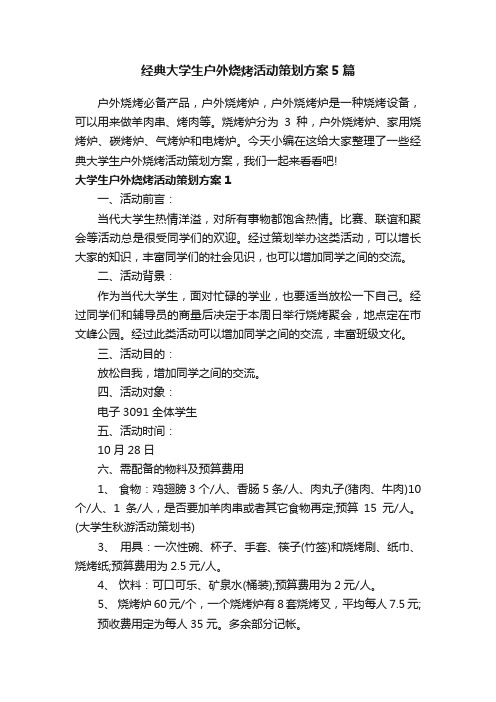 经典大学生户外烧烤活动策划方案5篇