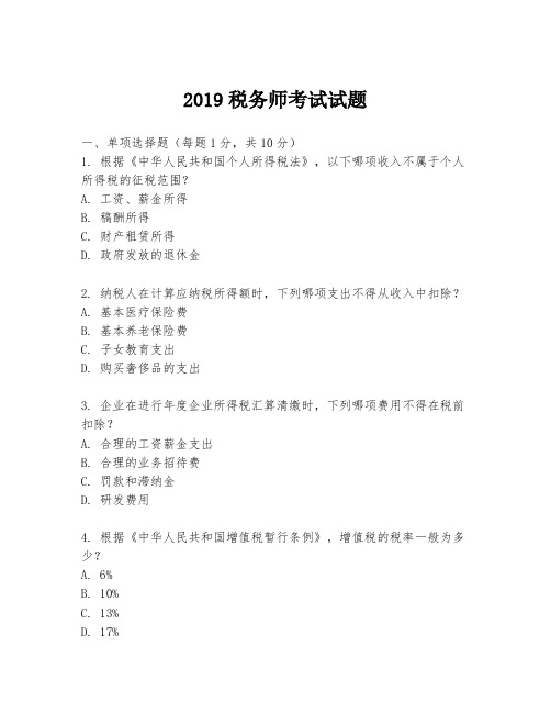 2019税务师考试试题