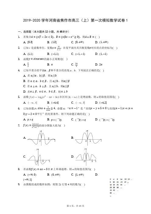 2019-2020学年河南省焦作市高三(上)第一次模拟数学试卷1 (含答案解析)