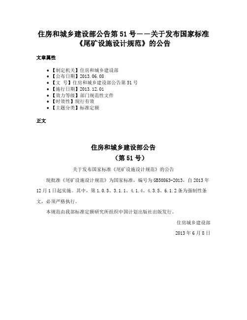 住房和城乡建设部公告第51号――关于发布国家标准《尾矿设施设计规范》的公告