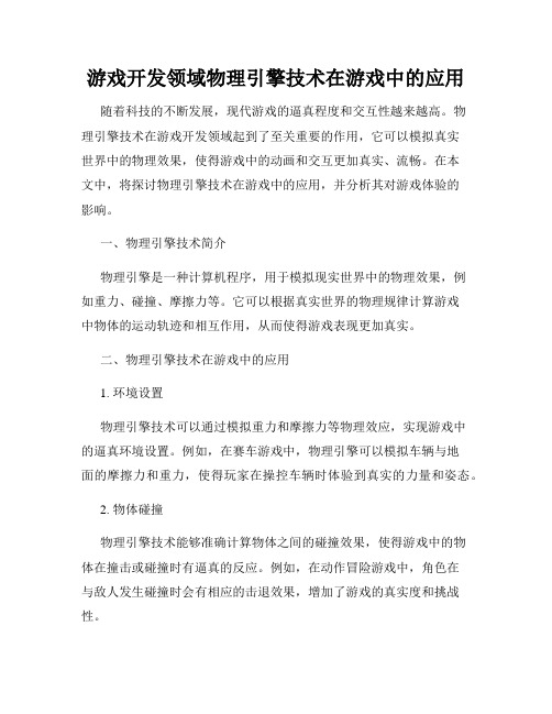 游戏开发领域物理引擎技术在游戏中的应用