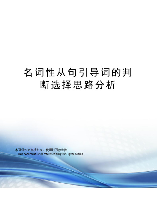 名词性从句引导词的判断选择思路分析