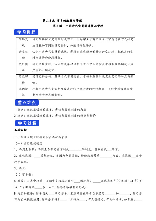 第5课 中国古代官员的选拔与管理(导学案)-统编版高中历史选择性必修1