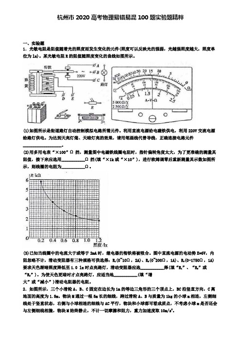 杭州市2020高考物理易错易混100题实验题精粹