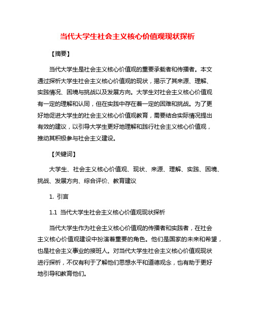 当代大学生社会主义核心价值观现状探析