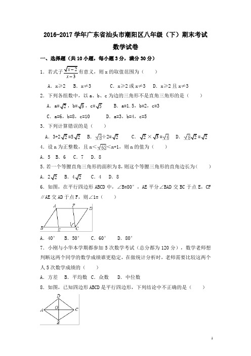 广东省汕头市潮阳区八年级下期末考试数学试卷及答案