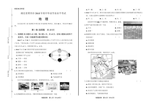 2018年湖北省黄岗市中考地理试卷