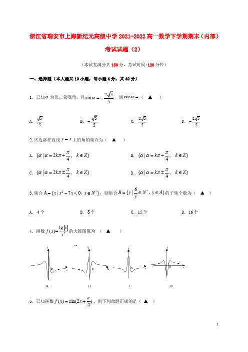 浙江省瑞安市上海新纪元高级中学2021-2022高一数学下学期期末(内部)考试试题(2)