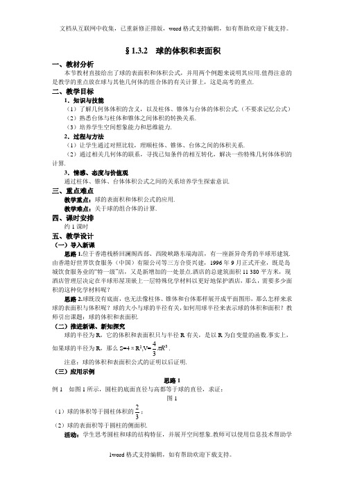 人教A版高中数学必修二1.3.2球的体积和表面积word教案