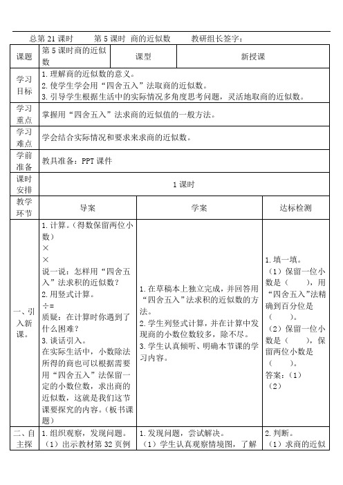 五年级上册数学导学案-3.3 商的近似数-人教新课标(2014秋)