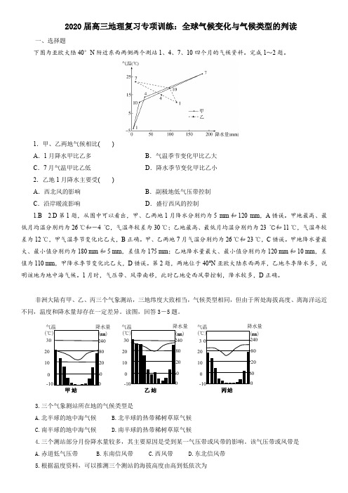 2020届高三地理复习专项训练：全球气候变化与气候类型的判读(含答案解析)