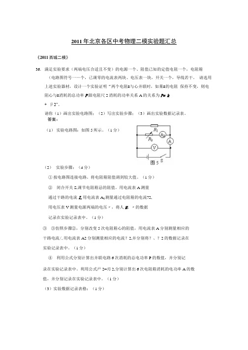 北京各区中考物理二模实验题汇总(配标准答案).docx