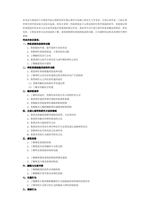 《生理心理学》考试大纲