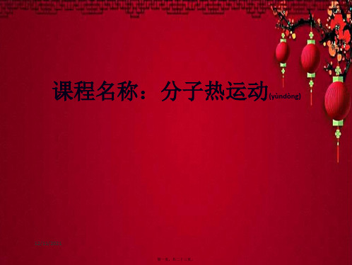 九年级物理 第十三章 第1节 分子热运动课件物理课件