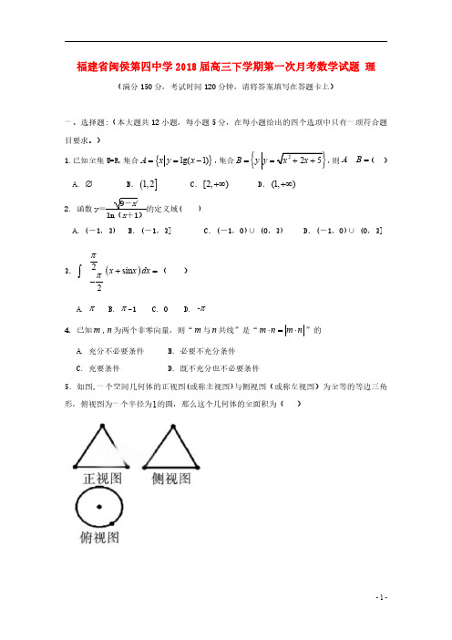 福建省闽侯第四中学2018届高三下学期第一次月考数学(理)试题(pdf版)