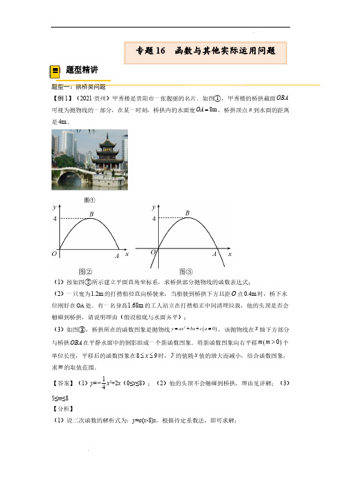 中考数学专题16  函数与其他实际运用问题【考点精讲】(解析版)