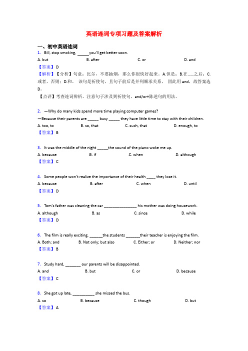 英语连词专项习题及答案解析