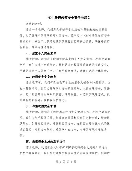 初中暑假教师安全责任书范文（二篇）