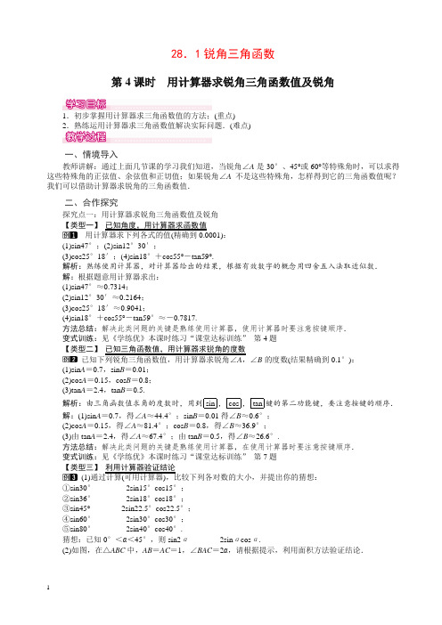 人教版初中数学九年级下册教案 28.1 第4课时 用计算器求锐角三角函数值及锐角