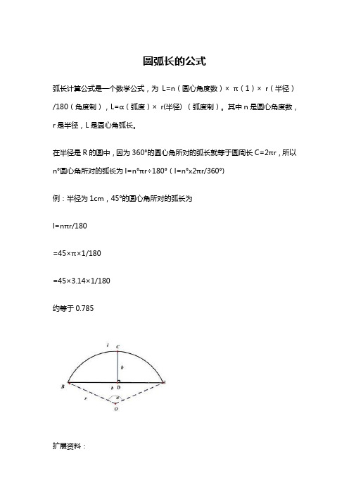 圆弧长的公式