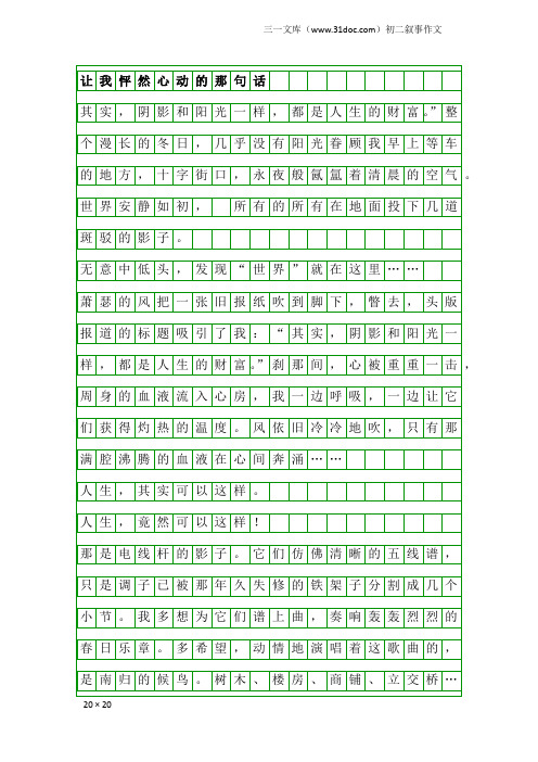 初二叙事作文：让我怦然心动的那句话1